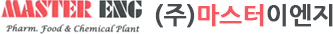 (주)마스터이엔지